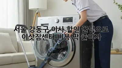서울 강동구 이사 할인: 꿀팁으로 이삿짐센터 비용 팍! 줄이자!