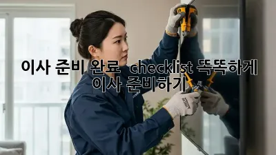 이사 준비 완료  checklist! 똑똑하게 이사 준비하기