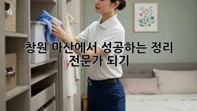 창원 마산에서 성공하는 정리 전문가 되기