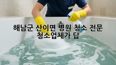 해남군 산이면 병원 청소, 전문 청소업체가 답! 🏥✨