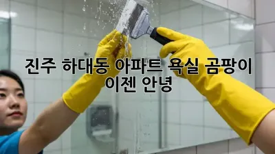진주 하대동 아파트 욕실 곰팡이, 이젠 안녕!