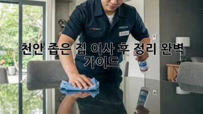 천안 좁은 집 이사 후 정리 완벽 가이드
