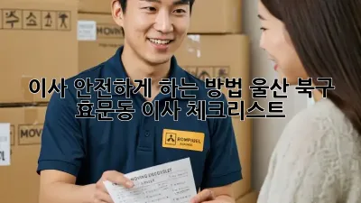 이사 안전하게 하는 방법: 울산 북구 효문동 이사 체크리스트