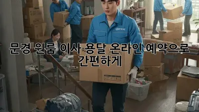 문경 원룸 이사? 용달 온라인 예약으로 간편하게!