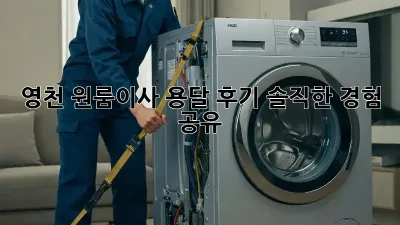 영천 원룸이사 용달 후기: 솔직한 경험 공유!